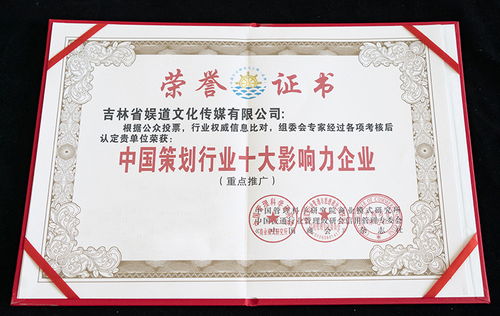 吉林省娛道文化傳媒榮膺中國策劃行業十大影響力企業稱號，文化活動策劃領域再創新輝煌