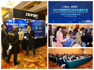 聚力通信安全，引領(lǐng)智能未來 東進技術(shù)閃耀2021中國呼叫中心及企業(yè)通信大會北京站